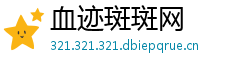 血迹斑斑网